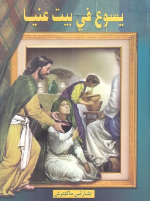 cover image of يسوع في بيت عنيا